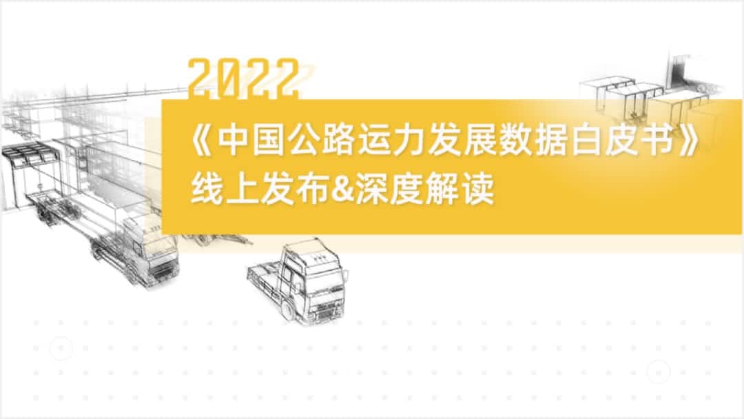 九州酷游(中国)旗下中寰卫星车联网大数据助力《2022中国公路运力开展数据白皮书》发布