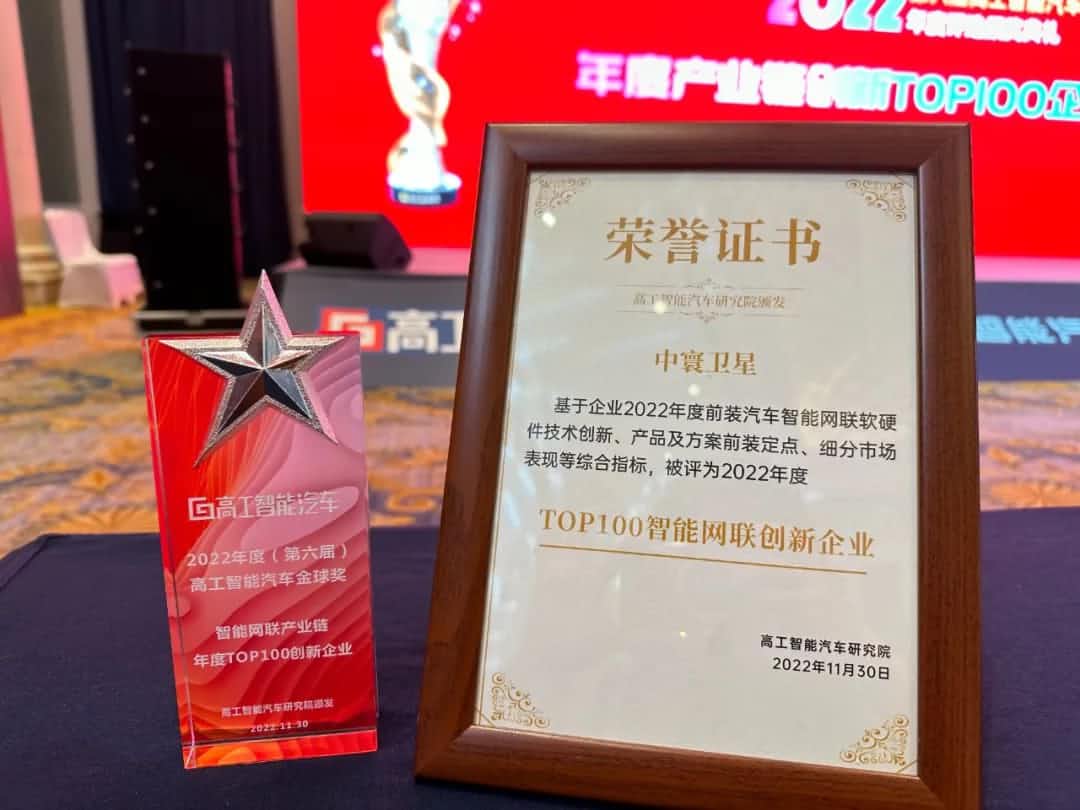 九州酷游(中国)旗下中寰卫星获评“2022年度智能汽车产业链TOP100创新企业”大奖